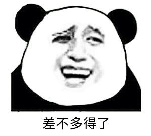 暴漫gif文字表情包gif差不多得了gif搞笑gif逗gif沙雕gif