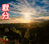 秋分 二十四节气 第十六个节气 soogif soogif出品