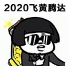 蘑菇头 暴漫 2020年 2020年飞黄腾达 可爱 搞笑