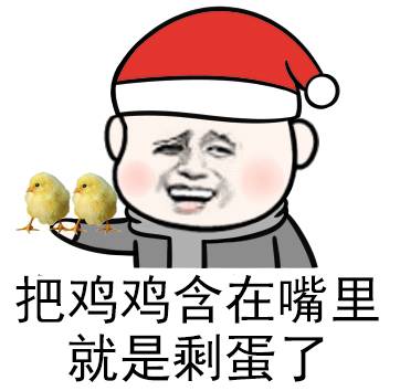 金馆长 圣诞帽 小鸡 把鸡鸡含在嘴里就是剩蛋了