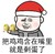 金馆长 圣诞帽 小鸡 把鸡鸡含在嘴里就是剩蛋了