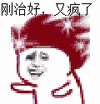 自嗨 刚治好 又疯了 摇摆