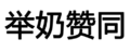 文字 污污污 汉字 举奶赞同