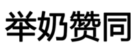 文字 污污污 汉字 举奶赞同