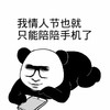 熊猫人 装逼 逗比 哦情人节也就只能陪陪手机了