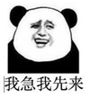 暴漫 熊猫头 我急我先来 搞笑 逗 沙雕