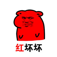 红坏坏 骚男 坏笑 猥琐