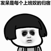 金馆长 蘑菇头 逗比 发呆是每个上班奴的归宿