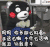 熊本熊 机器 你想那么好看 让我来