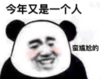 暴漫 熊猫头 今年又是一个人蛮尴尬的 逗 搞笑 魔性