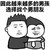 我饿了 拥抱 搞笑 因此越来越多的男孩选择找个男朋友