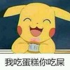 皮卡丘 搞笑 可爱 我吃蛋糕你吃屎