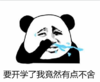 熊猫头 文字表情包 要开学了我竟然有点不舍 搞怪 魔性 逗