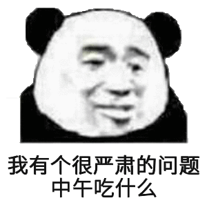 嚴(yán)肅 搞笑 斗圖 猥瑣