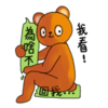 小熊 搞笑 掰开 我看为啥不回我