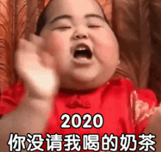 萌娃 tatan 2020年你没请我喝的奶茶2021年你别想赖账 可爱 搞笑 逗