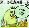 来，多吃点冷静一下,   屎    喂
   傻逼  恶搞