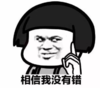 暴漫 文字表情包 相信没有错 逗 沙雕 魔性