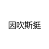 黑色 汉字 笔划 因吹斯挺