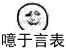 小脸 嫌弃 眯眼 噫于言表