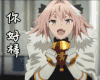Fate/Apocrypha soogif soogif出品 阿斯托尔福 你好棒