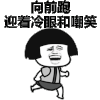 蘑菇头 向前跑 迎着冷眼和嘲笑 冷眼 嘲笑