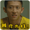 张一山 余罪 瞧你内样