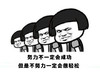蘑菇头 努力 搞笑 斗图
