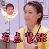 妈妈是超人3 黄圣依 有点紧张 拒绝 soogif soogif出品