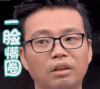 蒙圈 一脸懵圈 极限挑战 王迅