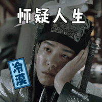 庆余年 张若昀 怀疑人生 冷漠 搞怪 逗