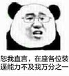 熊猫人 聊天 搞笑 恕我直言在座各位装逼能力不及我万分之一