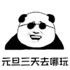 元旦节