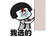 我选的 金馆长 蘑菇头 撞击 出血