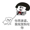 蘑菇头 你再装逼 我就放狗咬你 遛狗