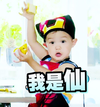 我是仙   小可爱  机灵鬼   康熙体   么么哒