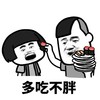 暴漫 熊猫头 多吃不胖 祝愿 搞怪 逗