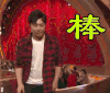 欢乐喜剧人第三季 棒 棒 点赞