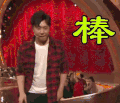 欢乐喜剧人第三季 棒 棒 点赞