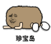 金馆长 树叶 想哭 珍宝岛