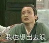 我也想出去浪  斗图  秀才  武林外传