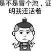 冒个泡 活着 搞怪