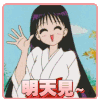 再见 明天见