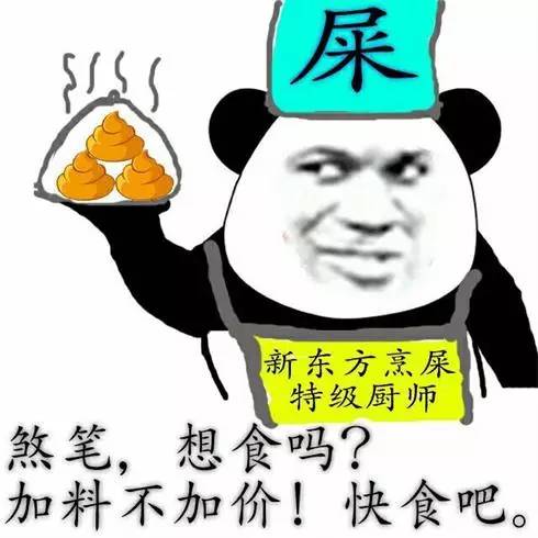 熊猫人 便便 厨子 煞笔想食吗加料不加价快食吧