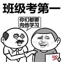 班级考第一   开心   大笑  别人家的孩子