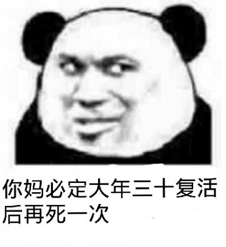熊猫头 大年三十 复活后 再死一次 斗图 搞笑 猥琐