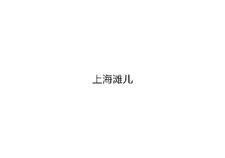 一字毁一剧 加一个字破坏一部剧 加一个字 上海滩 上海滩儿