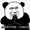 暴漫 熊猫头 愿世界不再有一分钱红包 无奈 搞怪 逗