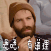 嗯嗯 有道理 点头 赞同 同意