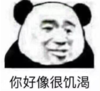暴漫 文字表情包 你好像很饥渴 搞笑 逗 沙雕